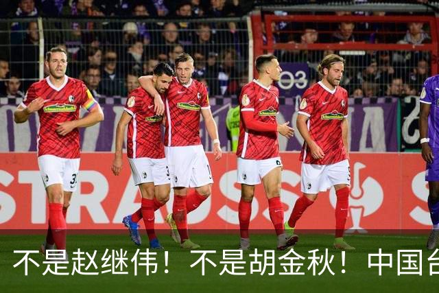 不是赵继伟！不是胡金秋！中国台北主帅盛赞1小将，将来是核心