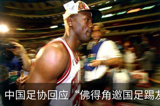 中国足协回应“佛得角邀国足踢友谊赛被婉拒”