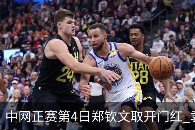 中网正赛第4日郑钦文取开门红 袁悦韦思佳出局
