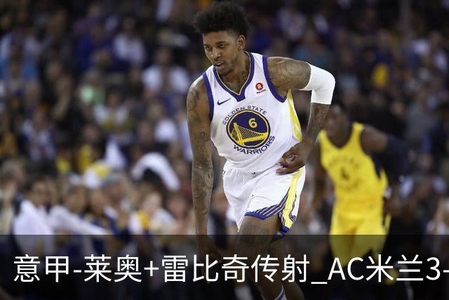 意甲-莱奥+雷比奇传射 AC米兰3-1险夺客场连胜