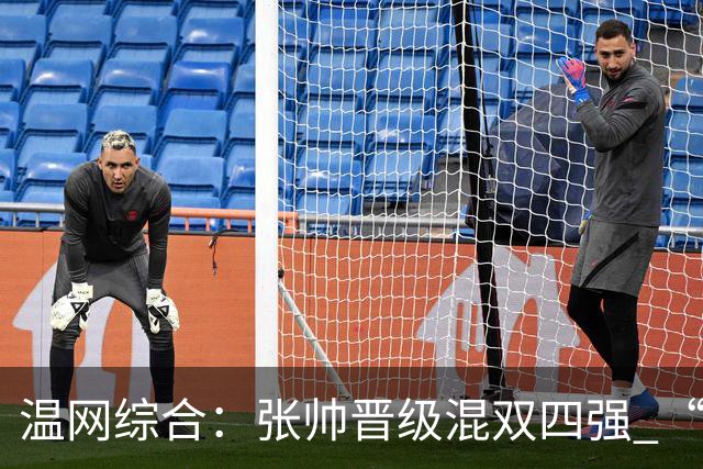 温网综合：张帅晋级混双四强 “海峡组合”女双出局